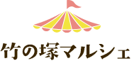 竹の塚マルシェ